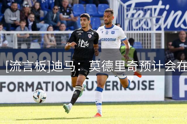 [流言板]迪马：莫德里奇预计会在米兰继续效力一年，假期结束后归队